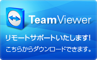 TeamViewerでリモートサポートいたします。