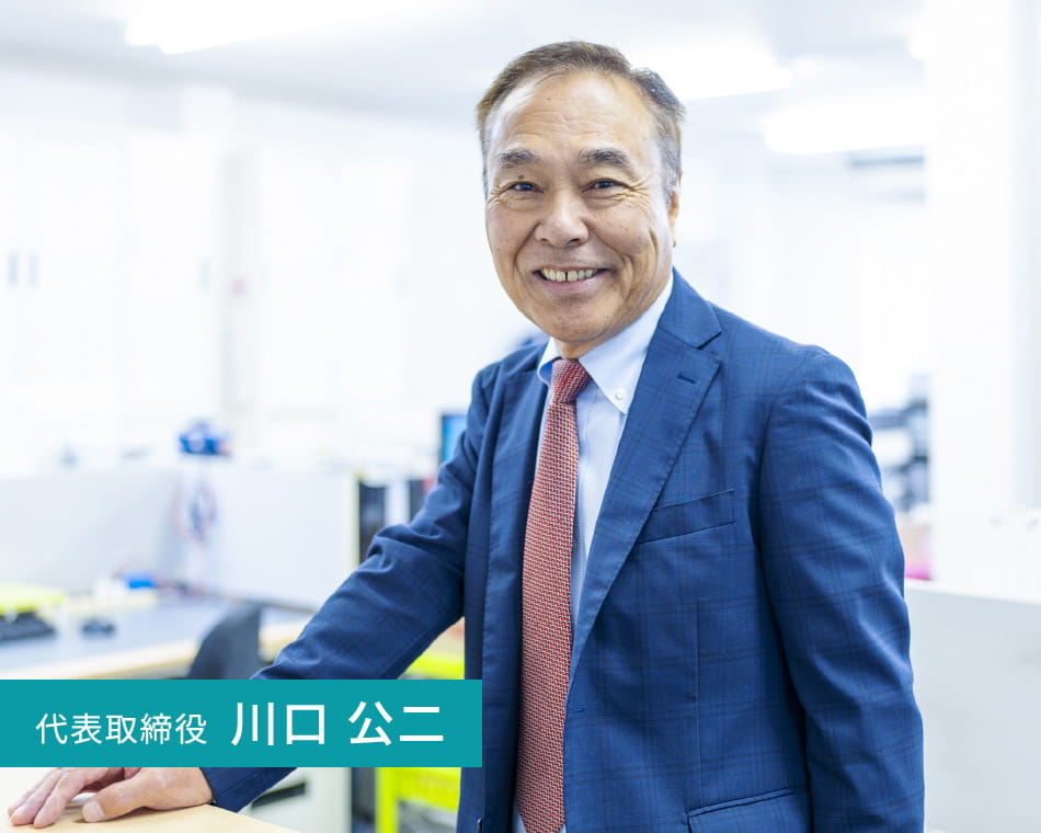 代表取締役川口公二